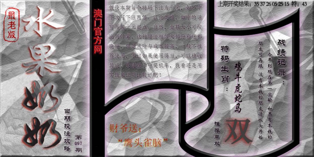 097期(水果奶奶单双攻略)最老版[图]