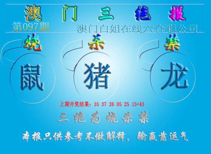 097期三绝报（新版）[图]