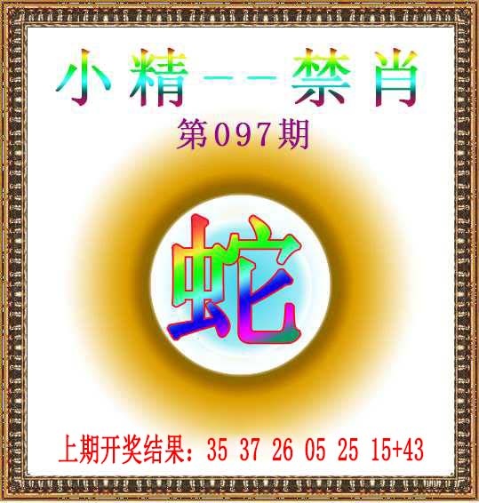 097期小精禁肖[图]