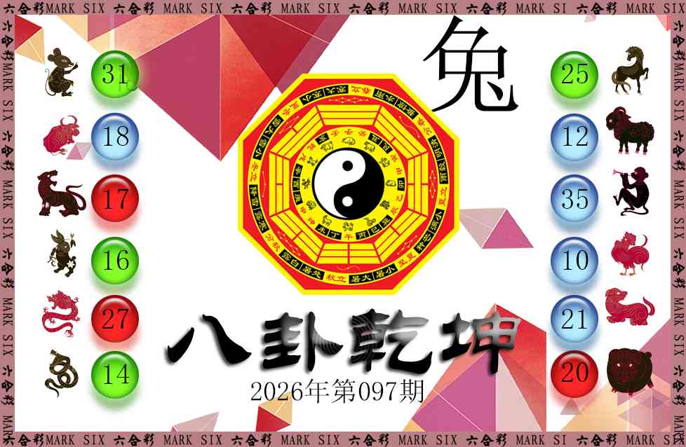 097期八卦乾坤[图]