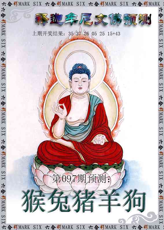097期释迦牟尼文佛预测[图]