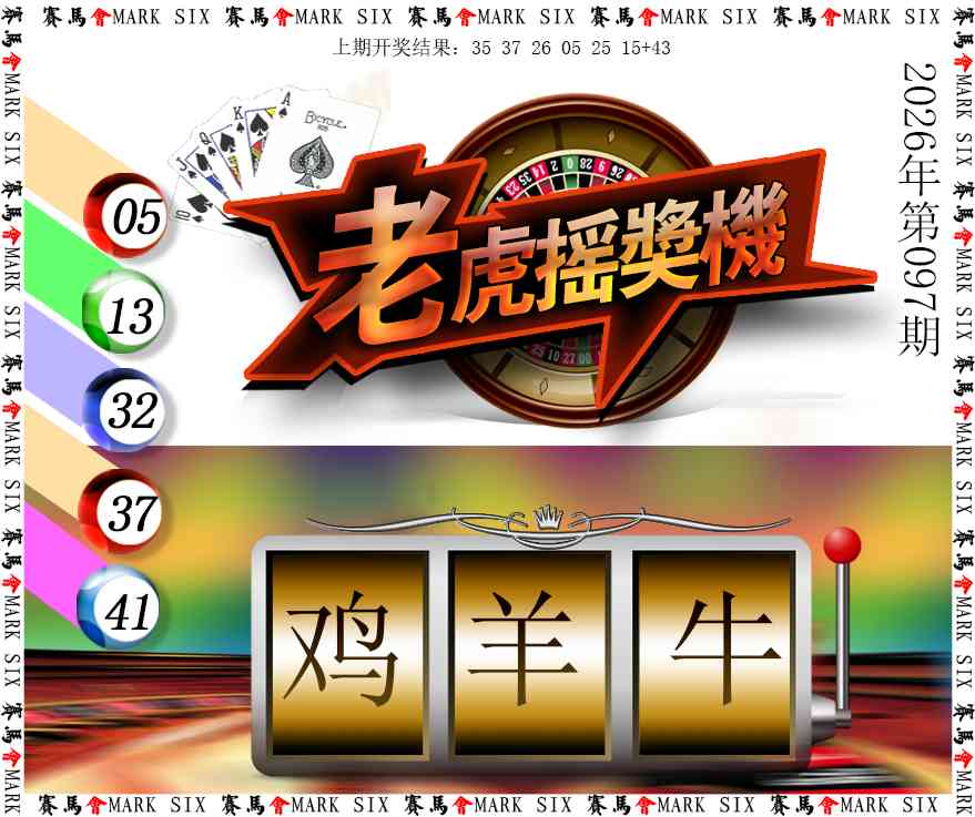 097期老虎摇奖机[图]