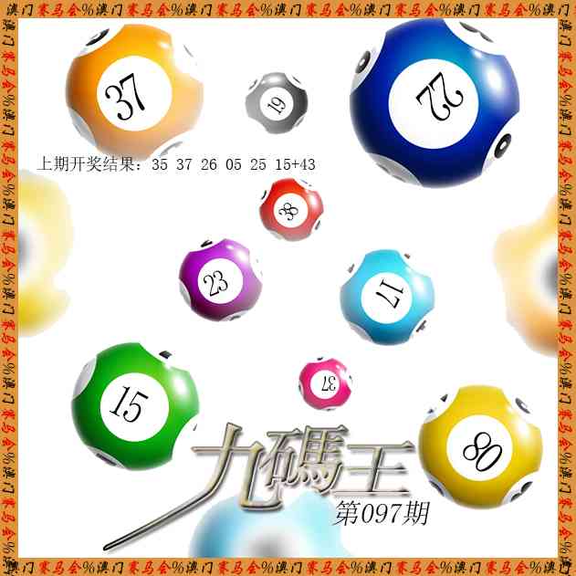 097期九码王[图]