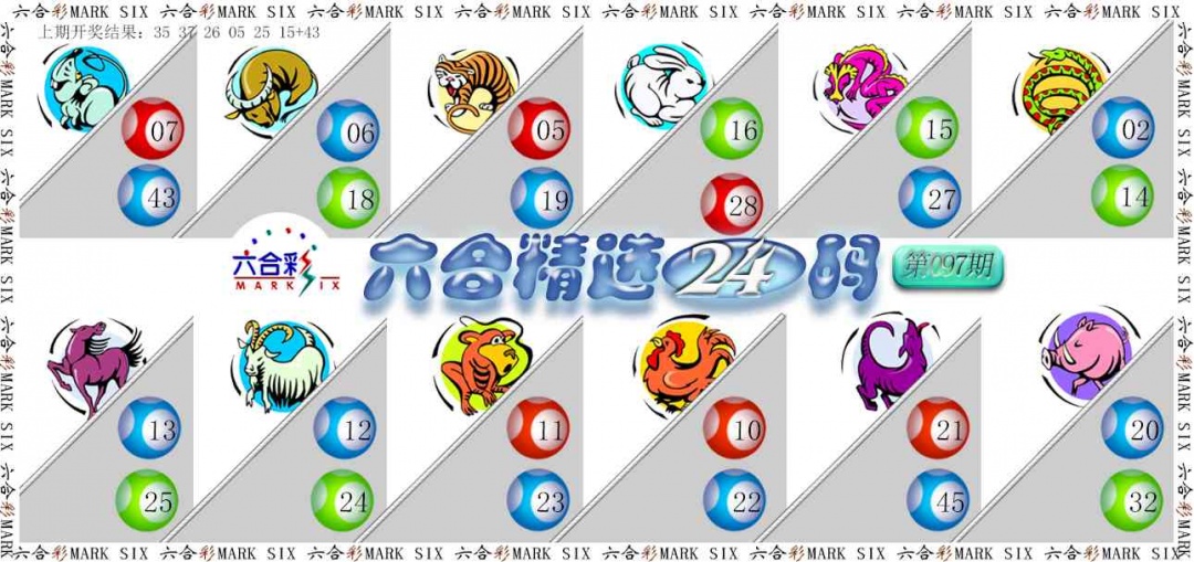 097期六合精选24码[图]
