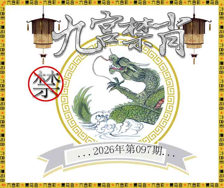 097期九宫禁肖[图]
