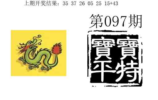 097期宝宝平特[图]