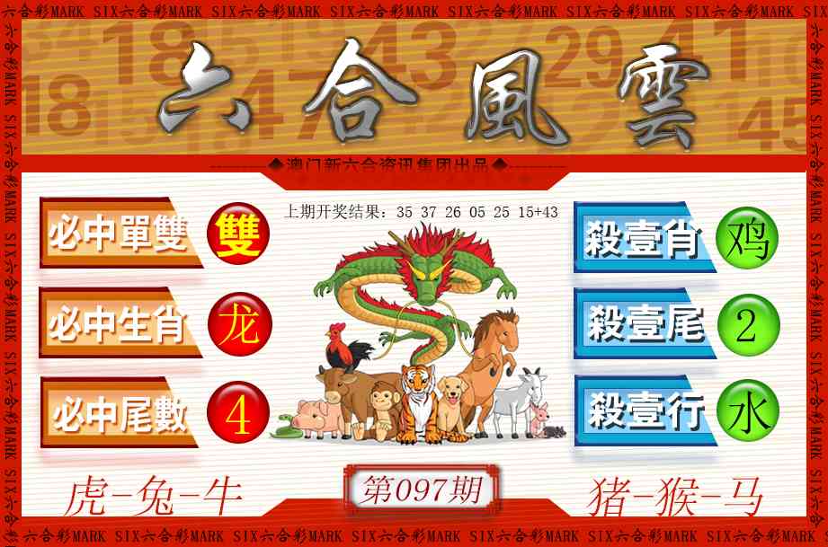 097期六合风云[图]