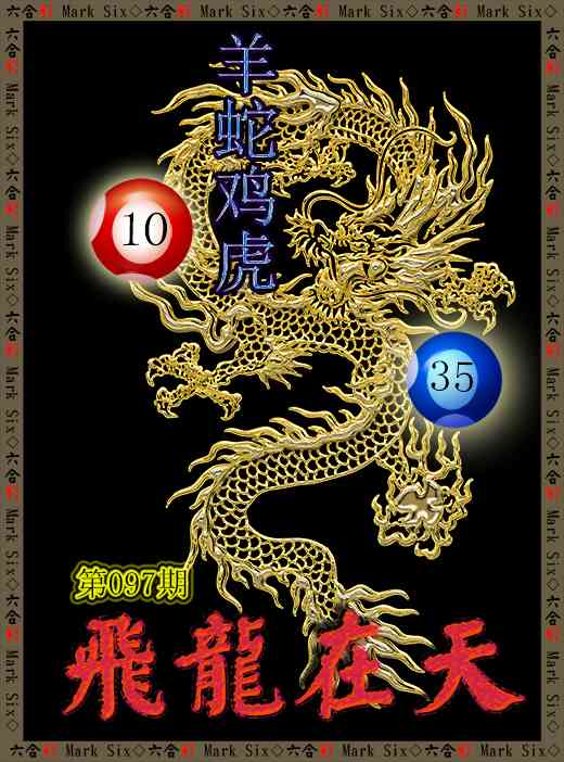 097期飞龙在天[图]