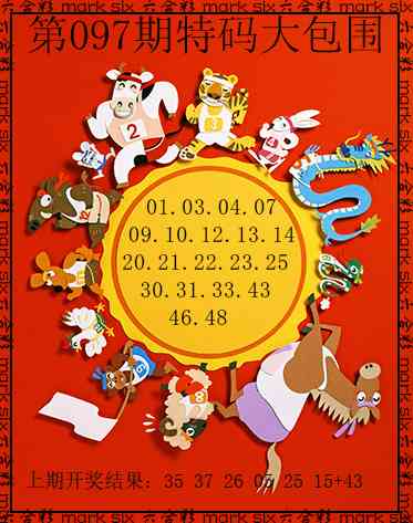 097期特码大包围[图]