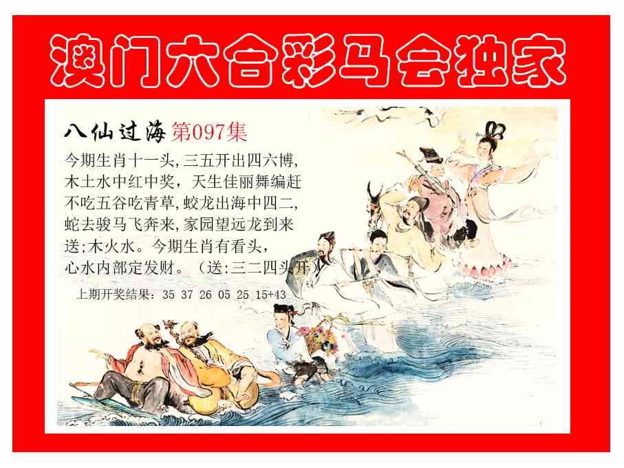 097期新八仙过海[图]