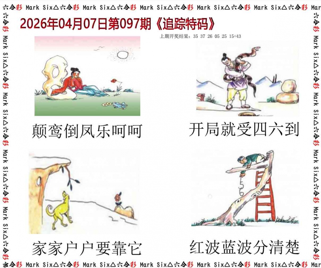 097期追踪特码[图]